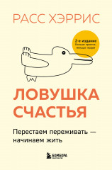 Ловушка счастья