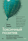 Токсичный позитив. Как перестать подавлять негативные эмоции и оставаться искренними с собой