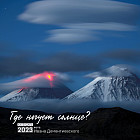 Календарь настенный на 2023 год «Где ночует солнце?»