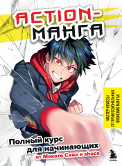 Action-манга. Полный курс