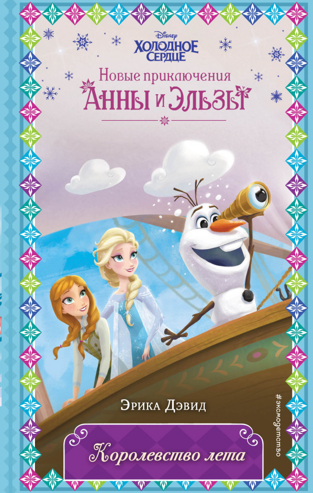 Королевство лета | Disney. Холодное сердце. Новые приключения