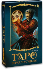 Карты гадальные «Таро. Зеркало судьбы»