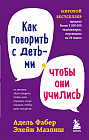 Как говорить с детьми, чтобы они учились