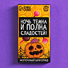 Шоколад молочный «Ночь темна»