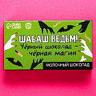 Шоколад молочный «Шабаш ведьм»