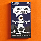 Шоколад молочный «Шоколад или жизнь»