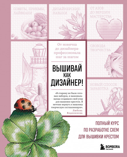 Вышивай как дизайнер!