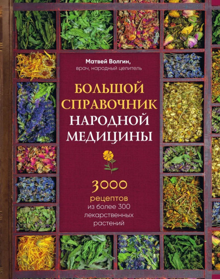 Большой справочник народной медицины