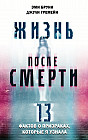 Жизнь после смерти. 13 фактов о призраках, которые я узнала