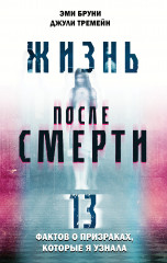 Жизнь после смерти