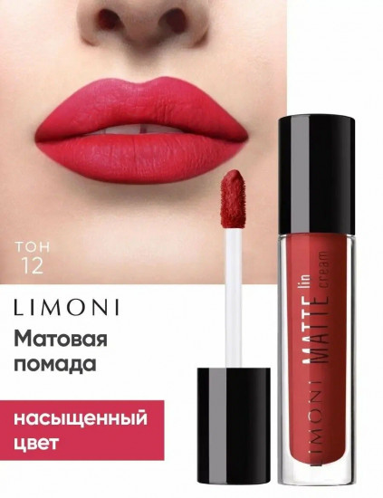 Помада-крем для губ матовая «Matte Lip Cream», тон 12