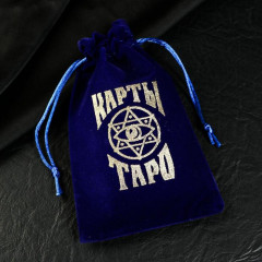 Мешочек для карт Таро