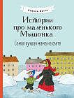 Истории про маленького Мышонка. Самая лучшая мама на свете