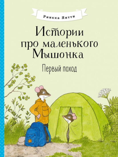 Первый поход