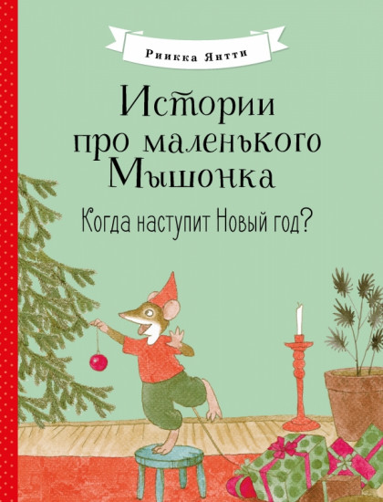 Когда наступит Новый год?