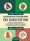 Карманный справочник по биологии для 6-11 классов