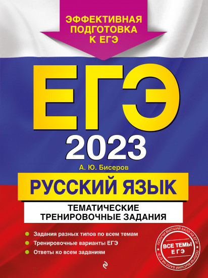 ЕГЭ 2023. Русский язык