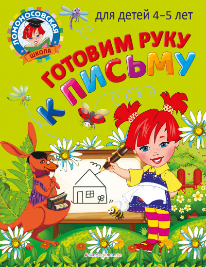 Готовим руку к письму