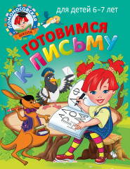 Готовимся к письму