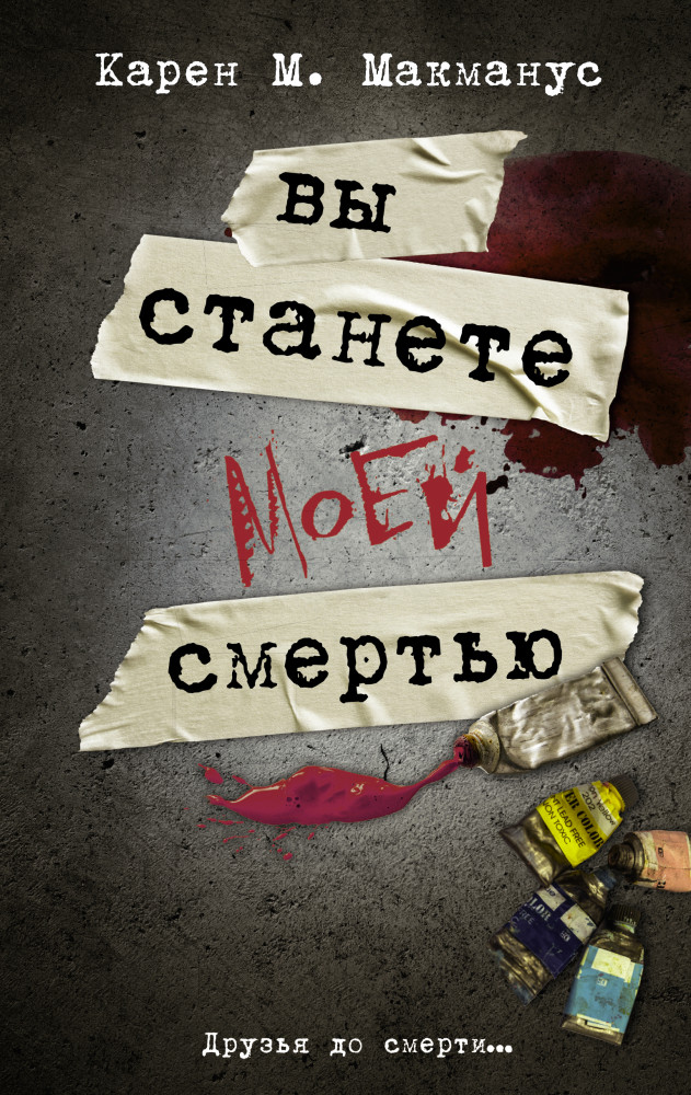 Вы станете моей смертью | Neoclassic: Расследование