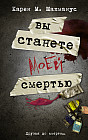 Вы станете моей смертью