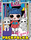 L.O.L. Surprise! Супер-раскраска