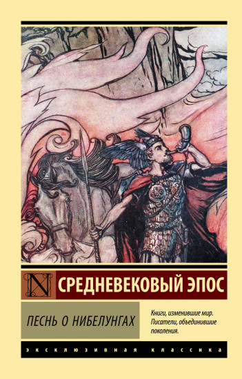 Песнь о нибелунгах