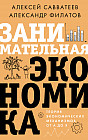 Занимательная экономика. Теория экономических механизмов от А до Я
