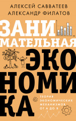 Занимательная экономика