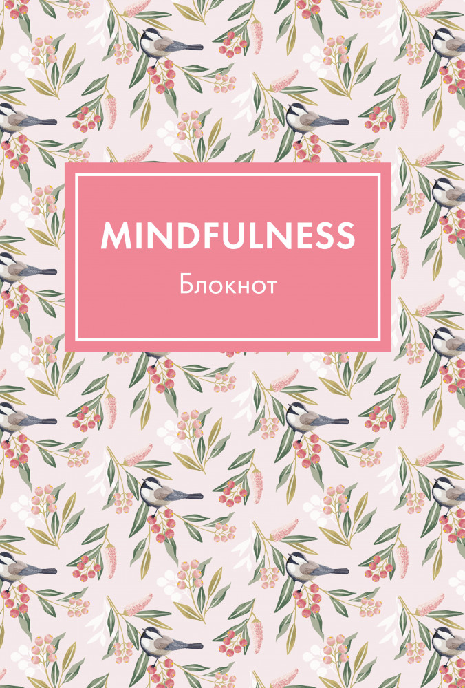 Блокнот «Mindfulness. Цветы» | Утренние страницы. Mindfulness