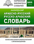 Арабско-русский русско-арабский словарь