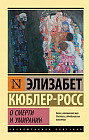 О смерти и умирании