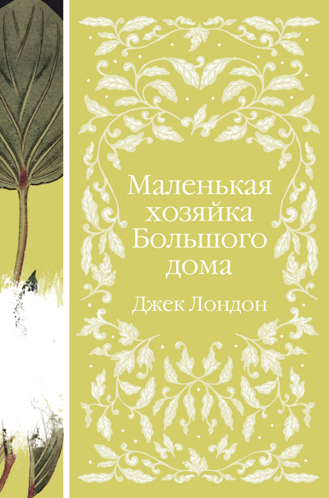 Маленькая хозяйка Большого дома | Элегантная классика