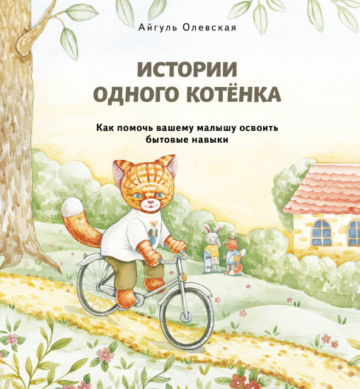 Истории одного котенка