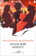 Маленькие женщины. Истории их жизней