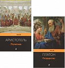 Все о государстве и политике. Комплект из двух книг