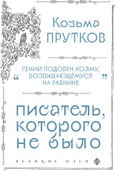Козьма Прутков