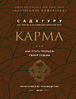 Карма. Как стать творцом своей судьбы. Бизнес