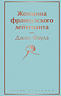 Женщина французского лейтенанта