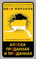 Аляска преданная и проданная