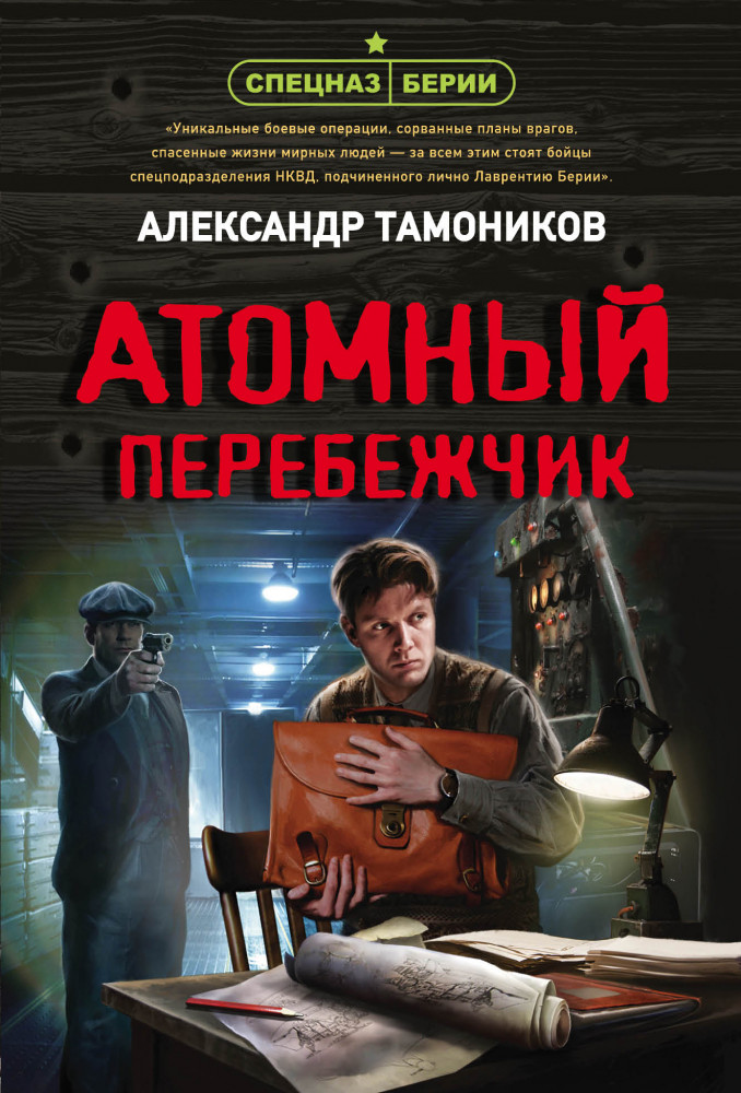 Атомный перебежчик | Спецназ Берии. Герои секретной войны (обложка)