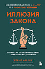 Иллюзия закона. Истории про то, как незнание своих прав делает нас уязвимыми