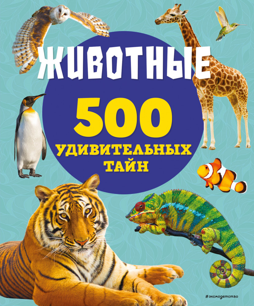 Животные | 500 удивительных тайн