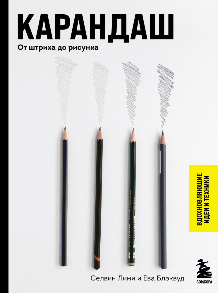 Карандаш. От штриха до рисунка | Секреты рисования. Вдохновляющие идеи и техники