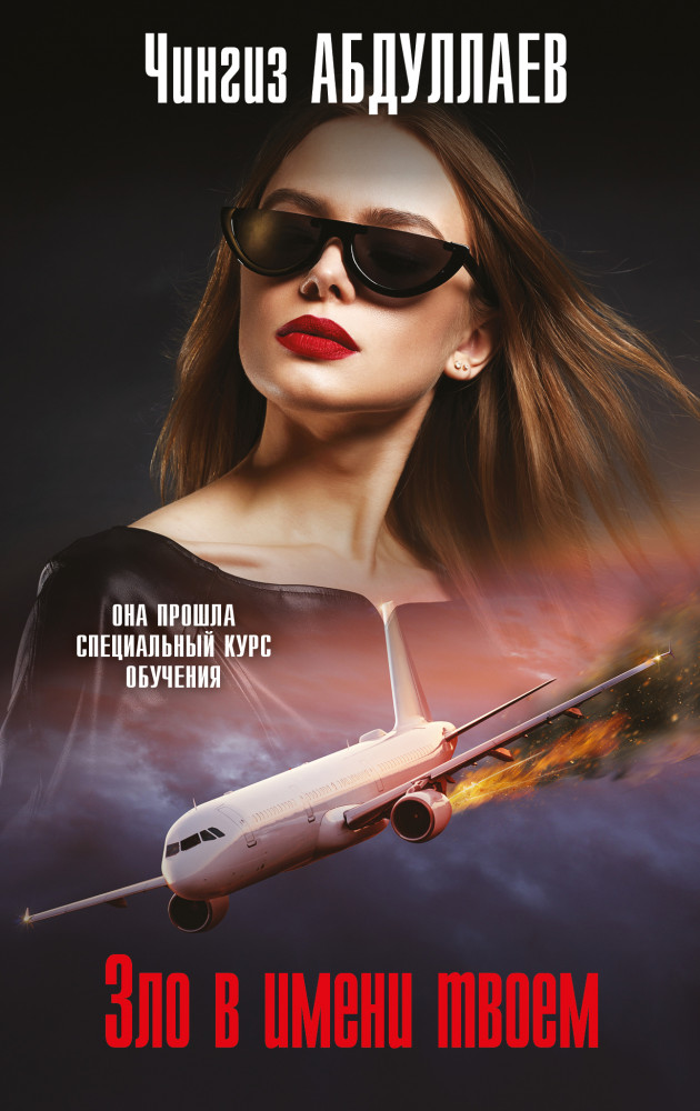 Зло в имени твоем | Абдуллаев. Мастер криминальных тайн (обложка)