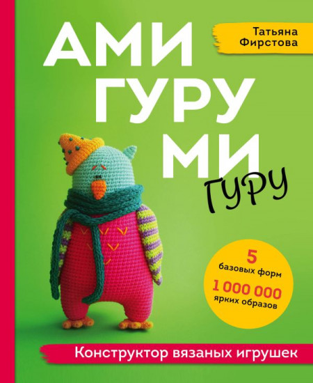 Амигуруми-гуру. Конструктор вязаных игрушек