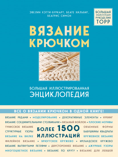 Вязание крючком
