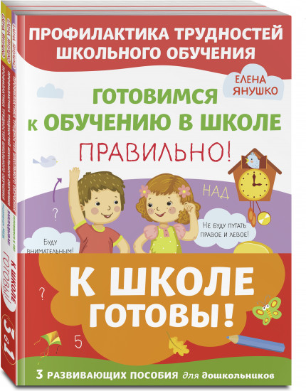 К школе готовы. Комплект из 3 пособий