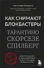 Как снимают блокбастеры Тарантино, Скорсезе, Спилберг. Инструменты и раскадровки работ
