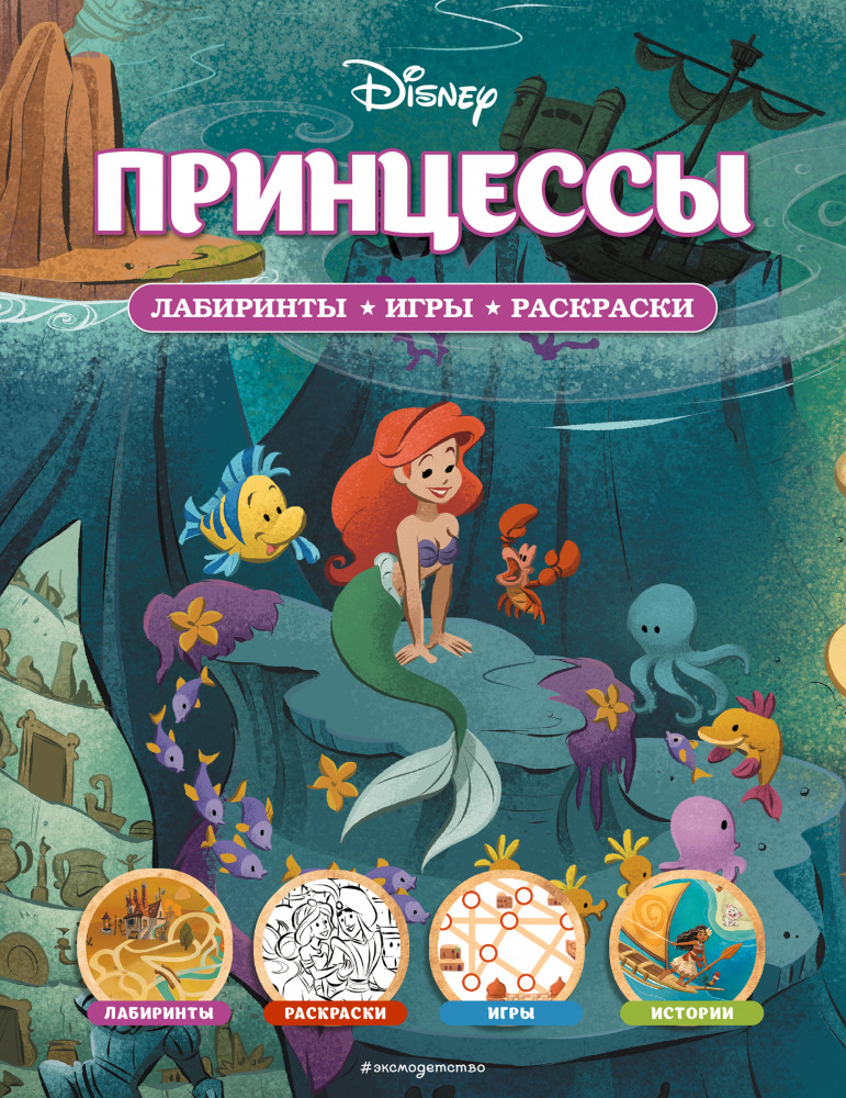 Disney. Принцессы. Лабиринты, игры, раскраски | Disney. Лабиринты, игры, раскраски